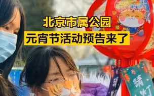 北京市属公园元宵节活动预告来了！