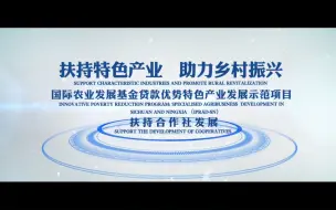农发基金IPRAD-SN项目，扶持合作社、开展农超对接、支持农企