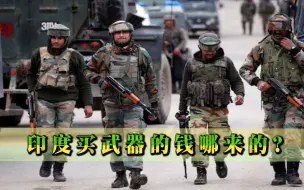 国内贫富差距如此悬殊，却动辄几十亿美元买军火，印度哪儿来那么多钱？