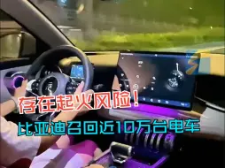 存在起火风险 比亚迪召回近10万台电车