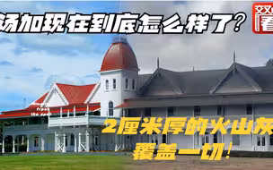 汤加到底怎样了？近距离看灾后惨象：所有物体覆盖2厘米厚火山灰
