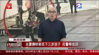 夫妻俩吵架丢下三岁孩子  民警帮找回