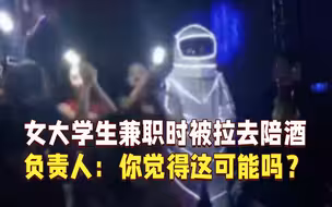 女大学生找兼职被拉去陪酒？ 负责人：诬陷！