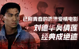 【卢克文工作室】香港电影：爱情篇（二）《天若有情》再难见，周润发钟楚红也有意难平，回不去的香港爱情