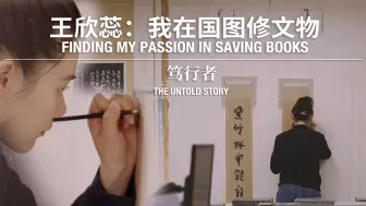笃行者王欣蕊：我在国图修文物