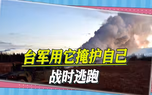 台军海岸线训练释放烟雾？台军退役少将一看心惊：这不是要逃跑吗