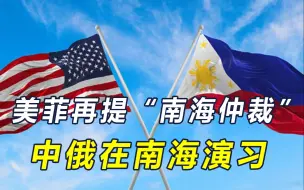 菲再提南海仲裁，100多国挺华，中俄合兵南海，解放军下三道通牒
