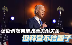 俄罗斯希望改善对美关系，背后有苦衷