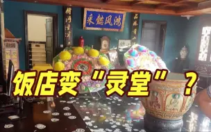 饭店大堂一夜之间变“灵堂” 到底是什么仇什么怨？