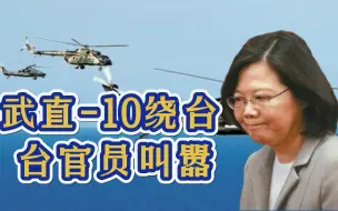 武直-10绕台，台官员炒作：解放军演练登陆东沙群岛