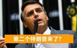 “博索纳罗与病毒一起滚蛋”巴西民众要求下台，还要对其精神检查