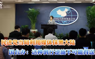 民进党当局利用媒体抹黑大陆 国台办：这种倒行逆施不可能得逞