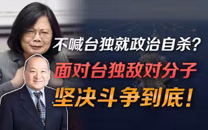李毅：不喊台独就政治自杀？面对台独敌对份子，坚决斗争到底！