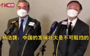 杨洁篪：中国的发展壮大是不可阻挡的