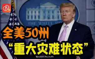 历史上第一次！美国50州全部进入“重大灾难状态”