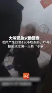 大爷紧急求助警察：老伴产生幻觉4天不吃东西，咋办？ 他们决定演一出抓“小偷”