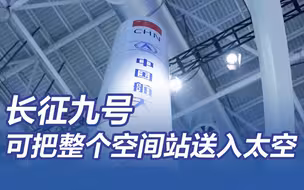未来的重型火箭长征九号有多强？可把整个空间站送入太空