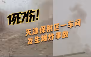 1死7伤！天津保税区一车间发生爆炸事故，现场碎片满天飞舞
