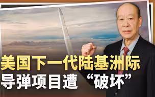 美军再传噩耗：下一代陆基洲际导弹项目遭到“破坏”，趋势难改