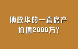 傅政华的一套房产，价值2000万？