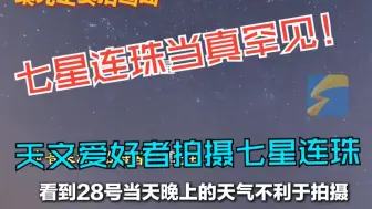 天文爱好者四个小时拍摄七星连珠 持续到三月初 肉眼可见三颗 众网友纷纷许愿