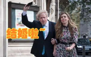 英媒最新爆料：英首相约翰逊已秘密结婚