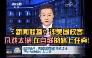 《新闻联播》评美国政客：入戏太深，在自残的路上狂奔！