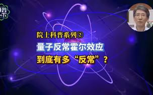 量子反常霍尔效应到底有多“反常”？