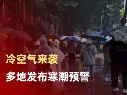 多地发布寒潮预警