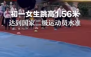 初一女生运动会跳高1.56米，达到国家二级运动员水准，现场响起热烈掌声！