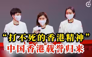 东奥代表团回家啦！“感谢香港市民为我们加油打气！”