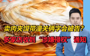 卖肉夹馍带“潼关”俩字会被告？郑州多家店收到“涉嫌侵权”通知