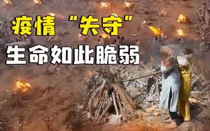 疫情“失守”的印度，街头露天火葬场一瞥：生命如此脆弱