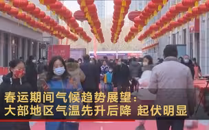 春运期间气候趋势展望：大部地区气温先升后降 起伏明显
