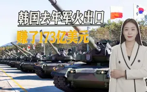 乌克兰危机一周年，韩国军火出口赚了173亿美元，目标跻身全球第四