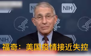 福奇：美国疫情已接近失控 圣诞节后控制出行为时已晚