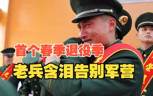又是一声“驼铃”起，首个春季退役季 ，老兵含泪告别军营。