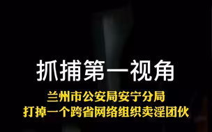 涉案金额1500余万，兰州市公安局安宁分局打掉一个跨省网络组织卖淫团伙