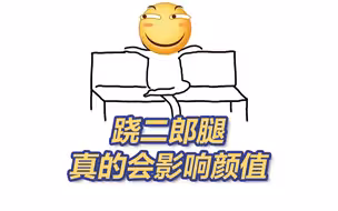 别跷了！长期跷二郎腿会让脸变不对称