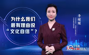 《以“理”服人：十年的十个“为什么”》第6集：为什么我们最有理由说“文化自信”？