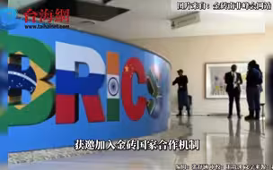 这些国家获邀加入金砖国家合作机制！
