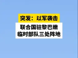 突发：以军袭击联合国驻黎巴嫩临时部队三处阵地