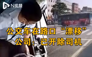 深圳“漂移”公交司机被解聘，入弯前最高时速达57km/h