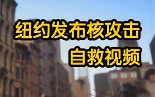 纽约市应急管理部发布遭受核攻击时自救要领视频