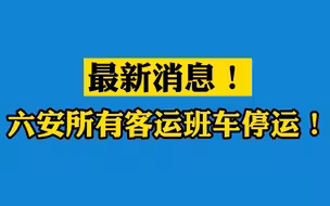 安徽六安所有客运班车停运！