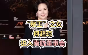 “赌王”之女何超琼进入南航董事会