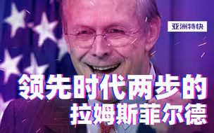 亚洲特快：领先时代两步的拉姆斯菲尔德错了吗？