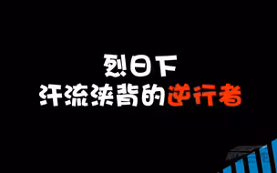 聚焦三农丨烈日下汗流浃背的逆行者