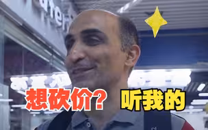 对半砍价的伊朗裁判员揭露秘诀