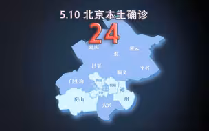 北京疫情动态地图：5月10日新增本土确诊24例、无症状13例